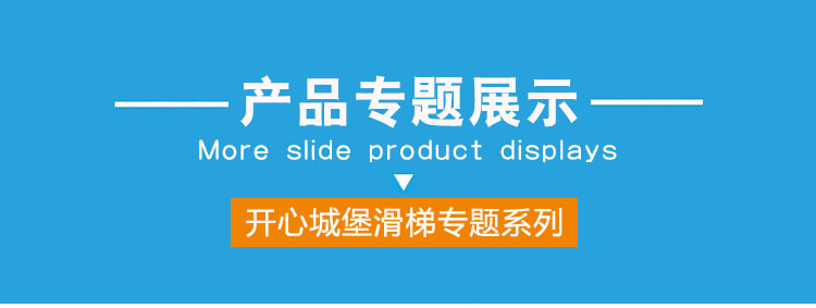开心城堡儿童滑梯系列(图1)