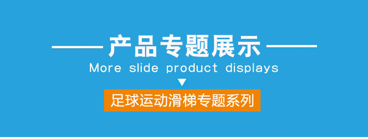 足球运动儿童滑梯系列(图1)